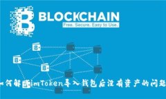 如何解决imToken导入钱包后