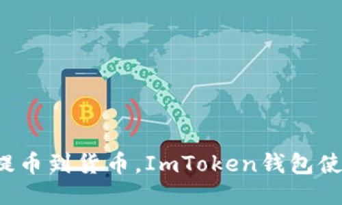 轻松一键提币到货币，ImToken钱包使用全攻略！
