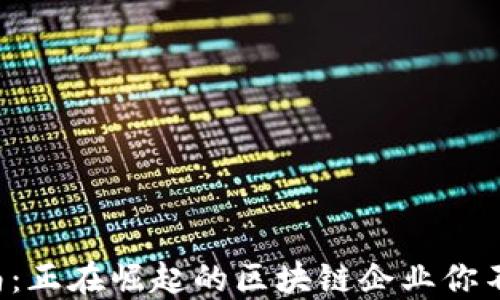 
揭秘越南：正在崛起的区块链企业你不可错过！