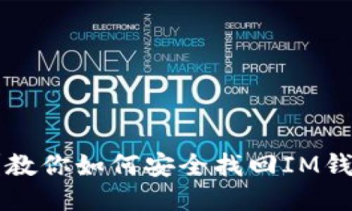 私钥丢失？教你如何安全找回IM钱包的私钥！