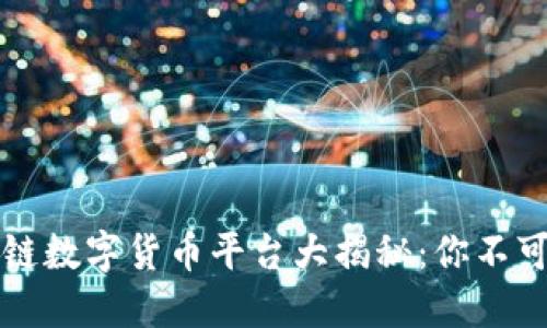 2023年中国区块链数字货币平台大揭秘：你不可不知的那些项目！