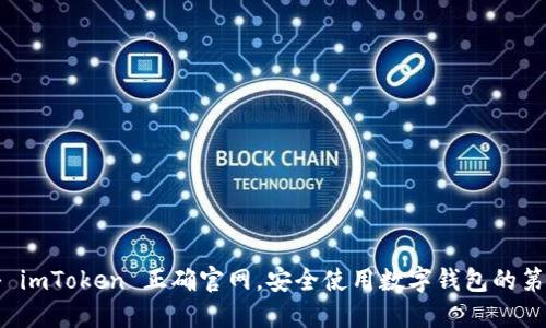 揭秘 imToken 正确官网，安全使用数字钱包的第一步