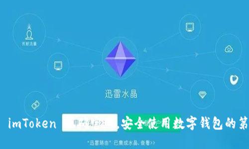 揭秘 imToken 正确官网，安全使用数字钱包的第一步