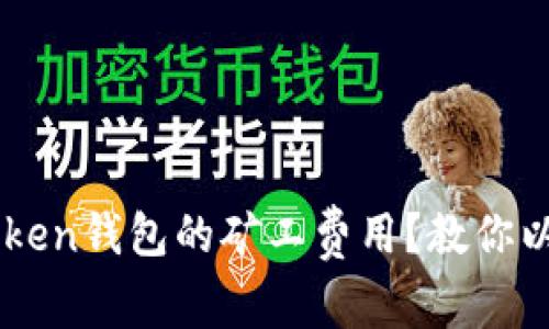 如何合理设置imToken钱包的矿工费用？教你以最优方式进行交易
