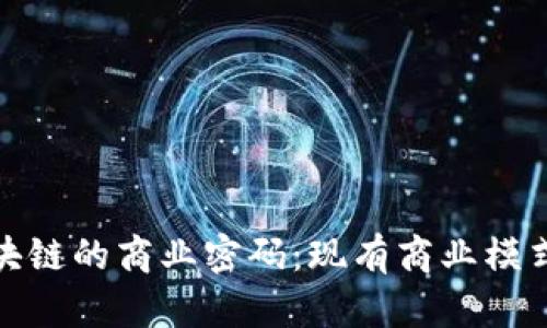 破解区块链的商业密码：现有商业模式全解析