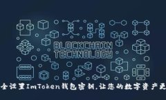 如何安全设置ImToken钱包密