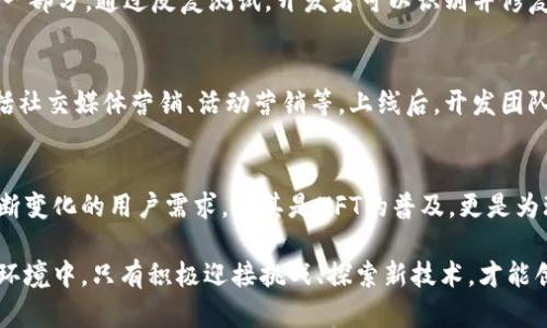   探索区块链游戏孵化技术的奥秘：如何让创意变为现实？ / 

 guanjianci 区块链游戏, 孵化技术, 游戏开发, 创新创意 /guanjianci 

区块链游戏：一种新兴的娱乐形式
近年来，区块链技术的发展引起了人们的广泛关注。尤其是在游戏领域，区块链游戏以其去中心化、透明性和不可篡改性，吸引了越来越多的游戏开发者和玩家。这些游戏不仅为玩家提供了全新的体验，同时也为开发者提供了一个全新的商业模式和技术框架。

什么是区块链游戏孵化技术？
区块链游戏孵化技术是指利用区块链技术支持游戏项目的开发、测试和推广过程。这一过程可以帮助开发者将他们的创意转化为实际的游戏产品。通过孵化技术，开发者能够获得必要的资源、工具和支持，从而降低进入市场的门槛。

孵化技术的重要性
在竞争激烈的游戏市场中，技术和创新是成功的关键。孵化技术不仅为初创公司带来了新的机会，也为他们提供了风险管理工具。无论是资金支持、技术指导，还是市场推广策略，孵化技术都为开发者铺平了道路。对许多初创公司而言，能够得到专业的辅导和资源支持，意味着在激烈的市场中生存下来的机会大大增加。

区块链游戏孵化的核心技术
在区块链游戏孵化过程中，有几种核心技术至关重要，这些技术帮助开发者实现他们的创意，并打造出吸引人的游戏体验。

h4智能合约/h4
智能合约是区块链技术的一项核心创新。通过在区块链上编写智能合约，开发者可以实现自动执行的交易和协议，从而减少中介的参与。这不仅提高了交易的安全性和透明度，还能降低开发成本。很多游戏都使用智能合约来管理虚拟资产的交易和所有权，确保玩家拥有真正的数字资产。

h4NFT（非同质化代币）/h4
NFT是另一项重要技术，它使得每个游戏内物品或角色都可以被唯一标识和确权。在区块链游戏中，玩家可以拥有独特的虚拟物品，并在市场上进行买卖。这种创新不仅增强了玩家的参与感，也为游戏公司带来了新的收益模式。通过NFT，玩家可以真正拥有他们在游戏中获得的奖励和成就，进一步提升游戏的吸引力。

h4跨链技术/h4
随着不同区块链平台的兴起，跨链技术日益重要。它允许不同区块链之间的资产与信息互通，从而实现更灵活的游戏设计和玩法。例如，玩家可以在不同的游戏中使用同一款NFT资产，增加了游戏的互操作性。这为开发者提供了更多的创作空间，同时也为玩家带来了更多的乐趣。

孵化过程中的关键步骤
区块链游戏的孵化过程通常包含几个关键步骤。这些步骤确保了游戏开发的顺利进行，并帮助开发者从概念阶段走向成熟的产品。以下是区块链游戏孵化的主要步骤：

h4创意发想和市场调研/h4
每一个成功的游戏项目都从一个好主意开始。在孵化的初期，开发者需要充分探索他们的创意，并进行市场调研。同时，了解现有的竞争对手和市场趋势是至关重要的。这一阶段将帮助开发者确定游戏的定位和目标用户。

h4原型开发/h4
在创意被验证后，开发者进入原型开发阶段。此时，团队将创建一个基础版本的游戏，以测试游戏机制和玩法。这一过程并不需要完美的图形或音效，而是关注如何使游戏机制运作流畅。通过原型测试，开发者可以获得宝贵的用户反馈，并进行必要的调整。

h4资源配置/h4
一旦原型开发完成，接下来便是资源配置阶段。在这个阶段，开发者需要获取必要的技术资源和资金支持。许多孵化器会提供技术支持以及行业资源，帮助开发者找到合适的合作伙伴。同时，融资也是这一阶段的一部分，确保项目有足够的资金支持后续的开发。

h4开发与测试/h4
在完成资源配置后，团队进入正式的游戏开发阶段。这时，开发者需要进行大量的编程、图形设计和音效制作。同时，测试也是不可或缺的一部分。通过反复测试，开发者可以识别并修复漏洞，确保游戏在推出时稳定可靠。

h4市场推广与上线/h4
最后，当游戏准备上线时，市场推广将是重中之重。如何吸引用户并让他们参与是成功的关键。许多孵化器提供市场推广策略的帮助，包括社交媒体营销、活动营销等。上线后，开发团队还需持续关注玩家反馈，进行后续。

未来的展望：区块链游戏的潜力
随着区块链技术的不断发展，未来的区块链游戏将可能带来更多的创新。游戏开发者将继续探索这一新兴技术所带来的机遇，以满足不断变化的用户需求。尤其是NFT的普及，更是为玩家提供了增加游戏体验的机会。未来的发达区块链游戏将不仅限于传统的玩法，还有可能引入更多的社交互动和跨游戏体验。

总的来说，区块链游戏孵化技术是一个结合了创新与技术的重要领域。为游戏开发者和玩家提供了新的方向与选择。在这个不断演变的环境中，只有积极迎接挑战、探索新技术，才能创造出真正引人入胜的游戏体验。通过有效的孵化过程，开发者能够将创意转化为现实，从而在未来的游戏市场中占据优势。