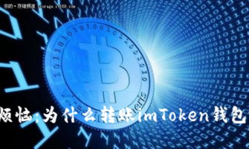 解决你的烦恼：为什么转账imToken钱包如此缓慢？