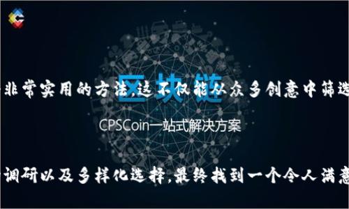    如何为区块链项目命名：激发灵感的创意与实用推荐  / 

 guanjianci  区块链项目, 项目命名, 创意名称, 技术创新  /guanjianci 

引言：区块链的崛起与命名的重要性

随着区块链技术的迅猛发展，越来越多的项目应运而生。有些项目凭借出色的技术和背景迅速吸引投资，而有些则在命名上失去机会。一个好的名称，不仅能传达项目的核心理念，还能激发潜在用户的兴趣，加强品牌的识别度。在这个充满竞争的市场中，选择一个能够引起好奇和共鸣的名称显得尤为重要。

命名区块链项目的挑战

命名并非易事，因为一个优秀的名称应该具有多重特征。首先，它需要，易于记忆。其次，它又应当蕴含深意，反映项目的使命和愿景。同时，避免使用过于复杂或难以发音的单词，以免让用户感到困惑。最后，检查商标和域名的可用性也是一个关键步骤，一个具有潜力的名称需要在法律上没有障碍。

创意命名方法

在进行命名时，可以运用多种策略来激发灵感。以下是一些切实可行的方法：

ul
    listrong理念提炼：/strong从项目的核心理念出发，提炼出关键词。例如，如果项目是关于供应链透明度，可以考虑“透明”、“链”等词汇，打造出如“ClearChain”的名称。/li
    listrong叠词与组合：/strong通过叠词或词根组合，形成新颖的词汇，比如使用“block”和“tech”，组合成“BlockTech”。/li
    listrong创意：/strong相关领域的词汇，结合项目特性进行创新。例如，若是金融科技项目，可以从“财富”、“未来”入手，构建出“FutureWealth”等名称。/li
    listrong情感共鸣：/strong使用能够引发情感共鸣的词汇。比如，体现社区和共享精神的“UnityCoin”既亲切又易于让人产生联系。/li
/ul

成功命名的案例分析

在区块链领域，诸多项目的名称都颇具创意，吸引了广泛关注。比如，strongEthereum/strong（以太坊）。这个名称不仅易于记忆，还代表了它的技术基础——以太（ether），同时又寓意着一种全新的未来。此外，strongBitcoin/strong（比特币）作为第一个成功的区块链项目，其简单明了的名称更是深入人心，它清楚地表达了其作为数字货币的本质。

另外，strongChainlink/strong（链环）则成功地将“链”和“链接”两个概念结合，突出了其跨链发展的特性，非常形象。再比如，strongRipple/strong（瑞波）不仅易读，而且体现了快速金融交易的特征，给人以流动的。

提炼关键要素：做好市场调研

除了以上命名策略外，做好市场调研也不可或缺。在进入命名阶段之前，深入了解行业的现有项目，分析其成功与失败的经验，将有助于避开误区。可以考虑以下问题：

ul
    li行业内同类项目名称的共同点和区别在哪里？/li
    li哪些名称已经注册为商标，存在哪些法律风险？/li
    li目标用户的偏好和文化背景如何？/li
/ul

这些问题的解答将为你的命名过程提供重要的参考依据。

小建议：多样化你的选择

有时候，命名的过程可能需要数周甚至数月的时间。在此期间，建议保持灵活思维，尝试不同的组合和变化。制作一个名称清单，让潜在用户进行投票也是一个非常实用的方法，这不仅能从众多创意中筛选出最佳选择，还能让用户在参与中产生更多的关注和期待。

总结：出色名称的潜在价值

一个成功的区块链项目名称，能够成为品牌形象的重要组成部分，加深用户的记忆，使其在竞争中脱颖而出。通过深入分析项目核心、结合创意策略、进行市场调研以及多样化选择，最终找到一个令人满意的名称，这将是你迈向成功的重要一步。在这个充满创造力与变化的行业中，优秀的命名不仅关乎名字本身，更关乎抓住每一个与潜在用户建立联系的机会。