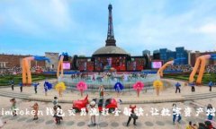 轻松入门：imToken钱包交易