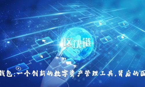 imToken钱包：一个创新的数字资产管理工具，背后的国家与故事