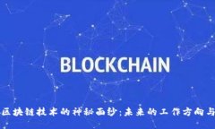 揭开区块链技术的神秘面