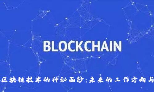 揭开区块链技术的神秘面纱：未来的工作方向与潜力
