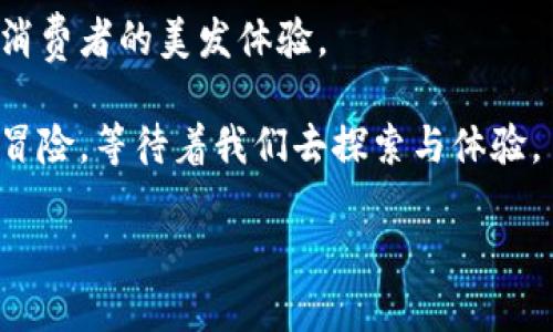 区块链数字剪发技术的未来：颠覆传统美发行业的全新体验
区块链, 数字剪发, 美发行业, 创新技术/guanjianci

引言：传统美发行业的转型契机
随着科技的发展，各行各业都在寻求创新方法以提升效率与客户体验。而美发行业，作为与人们日常生活密切相关的领域，也不例外。近年来，区块链技术逐渐浮出水面，为这个传统行业带来了新的机遇。特别是数字剪发技术的出现，更是引发了广泛的关注与讨论。那么，究竟什么是区块链数字剪发技术？它又将如何改变我们的美发体验呢？

什么是区块链数字剪发技术？
区块链数字剪发技术，顾名思义，结合了区块链的安全性与数字化剪发的便捷性。这项技术通过为每一个用户的发型、发质、偏好等数据建立一个区块链资料库，确保数据的安全和隐私。同时，它也为美发师提供了一个便捷的平台，通过这些信息，能够更好地为客户提供个性化的服务。

个性化美发服务：数据驱动的新潮流
在传统美发行业，客户通常只能根据美发师的建议选择发型，很多时候这种选择可能并不合适。而通过区块链数字剪发技术，客户的每一次剪发记录、过往的发型尝试、甚至是对产品的偏好都将被记录下来。这些数据不仅仅是数字，更是客户个性化需求的真实反映。

例如，当客户再次光顾时，美发师能够迅速调整服务方案，依据历史数据，为客户推荐最合适的发型。这种个性化不再是单纯的猜测，而是基于精准的数据分析做出的决策。

提升交易安全与透明度
在现如今的美发行业，消费者对交易的安全性要求越来越高。区块链技术的应用，使得每笔交易都可以被追溯与验证，用户在享受服务的同时也能实时查看消费记录。而这一切的基础正是区块链的不可篡改性与透明性。

比如，当客户在某个理发店消费时，相关的服务内容和费用将自动记录在区块链上，客户随时可以通过相关应用查看历史交易。这样的透明度无疑增加了消费者的信任感，进一步提升了用户体验。

区块链与美容产品的融合
除了用于美发服务的个性化推荐，区块链技术同样可以在美容产品的使用上发挥重要作用。在区块链的支持下，每一件美容产品的来源都能够被完整记录，从生产厂家到用户手中的每一个环节都一目了然。

客户在选择使用某种产品时，能够轻松查看产品的成分、生产日期及其背后的品牌故事。这种信息的透明化，不仅能提升消费者的购买信心，也为推广优质产品创造了良好条件。

生态系统的建立：美发师与客户的双赢
通过区块链数字剪发技术的推动，未来的美发行业不仅仅是单向的服务提供者与客户之间的关系，更可能形成一个生态系统。在这个系统中，美发师和客户之间的互动将更加频繁而实质。

例如，美发师可以通过区块链平台收集用户的反馈与评价，从而不断改善自己的服务。这种信息的反馈机制，不仅能促使美发师提高技能水平，还能提升客户的参与感，增强与美发师的连接。

未来的发展方向
随着区块链技术的不断成熟，其在美发行业的应用也将更加广泛。未来，我们可能会看到更多结合虚拟现实(VR)与增强现实(AR)技术的美发体验。

设想一下，用户可以通过一款AR应用，实时试戴不同发型，而背后则是区块链技术保障的数据支持。这一切不仅将使美发行业的服务变得更加便捷，也将提升用户的参与感和满意度。

挑战与机遇并存
然而，尽管区块链数字剪发技术带来了众多机遇，但在实际应用过程中，依然面临着许多挑战。首先是技术的普及与接受度，很多美发师可能对区块链的了解还停留在表面，其次是如何确保用户数据的私密性与安全性也是亟待解决的问题。

尽管如此，有理由认为，这些挑战并不妨碍区块链技术在美发行业中大放异彩。借助于技术的不断革新，我们有望见证这个传统行业的全新面貌。

结论：拥抱变化，享受未来
区块链数字剪发技术的到来，无疑为美发行业带来了颠覆性的变化。通过个性化的服务、安全透明的交易以及与美容产品的深度融合，这项技术正在重塑消费者的美发体验。

在不久的将来，我们将不仅仅是消费者，更是美发行业生态系统的一部分。对于每一个使用这项技术的用户而言，未来的美发之旅将如同一场精彩纷呈的冒险，等待着我们去探索与体验。

因此，面对即将到来的新时代，我们应当以开放的心态接受变化，准备迎接更加个性化和充满乐趣的美发体验。