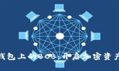 探索IMtoken钱包上的BCB：开