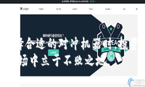 baioti区块链对冲机器：探索不同类型的投资工具，助您掌控风险与收益/baioti
区块链,对冲机器,投资工具,风险管理/guanjianci

引言
在数字货币和区块链技术飞速发展的今天，越来越多的投资者开始关注如何在充满波动的市场中有效管理风险并最大化收益。区块链对冲机器作为新兴的金融工具，正日益成为投资者的重要选择。这些对冲机器帮助用户在市场不可预测的情况下，保持资产的稳定性和增长潜力。那么，区块链对冲机器大致有哪些类型呢？在这篇文章中，我们将为您详细解析不同类型的区块链对冲机器，助您更好地理解这一领域。

1. 基于算法的对冲机器人
算法交易在金融市场上已经存在多年，而在区块链领域，算法对冲机器人则是其进化版。这些机器人利用复杂的算法和数据分析技术，迅速响应市场变化。这种类型的对冲机器可以根据实时数据做出交易决策，不仅提高了交易执行的速度，还在一定程度上减少了人为情绪带来的影响。
例如，这类对冲机器人通常会分析市场趋势、波动性及历史数据，从而生成最佳的买卖策略。这使得投资者不再需要时时关注市场动向，算法会在合适的时机进行交易，保证最佳收益率。

2. 基于套利的对冲机器
套利是一种广受欢迎的对冲策略，尤其是在高度波动的加密货币市场中。套利型对冲机器能够在不同的交易所或市场间寻找价格差异，捕捉瞬时机会，从中获利。这种机器的运作原理非常简单：当同一资产在不同平台上存在价格差异时，机器人会迅速买入低价资产，同时卖出高价资产，赚取差价。
这种交易方式的成功依赖于机器人快速反应的能力。传统的人工交易无法与这种瞬时性和高频率竞争，正是因此，越来越多的投资者转向借助算法和程序化的套利交易，确保能紧紧把握住市场的脉搏。

3. 衍生品交易对冲机器
衍生品交易是区块链投资中一种常用的对冲策略。衍生品包括期货、期权等，这类金融工具的价值通常取决于基础资产的价值。为了降低风险，投资者可以通过对冲机器进行衍生品交易。例如，某个投资者持有大量的比特币，却担心未来价格下跌。他们可以通过期权或期货合约来对冲风险。
这种类型的对冲机器可以自动化处理各种合约的交易，及时执行买卖指令，以最小化潜在亏损。随着更多专业技术的引入，这种对冲方式正变得愈加普及，尤其是在精明的投资者中间。

4. 稳定币对冲机器
在加密市场的大波动中，稳定币（如USDT、USDC等）成为投资者避险的首选。稳定币的设计目的是为了抵御市场波动，因此，许多对冲机器已经开始将其纳入对冲策略之中。这种机器会根据市场条件，自动将用户的资产转换为稳定币，然后在市场回暖时，再次转换为其他数字资产。
这一策略不仅能够有效避免市场风险，还能够保持资产的流动性。对于那些担心短期内价格剧烈波动的投资者来说，稳定币对冲机器无疑提供了一种较为安全的资产管理方式。

5. 市场情绪分析型对冲机器
在金融领域，市场情绪往往会对价格产生重大影响。而市场情绪分析型对冲机器正是基于这一市场心理进行设计的。通过对社交媒体、新闻报道、论坛讨论等信息源进行情感分析，这些机器能够评估市场情绪，辅助投资者做出决策。
例如，当市场情绪趋于乐观，投资者可能会选择加仓，而当市场情绪悲观时，自动对冲机器人则可能选择避险。此外，这类对冲机器也会通过定期更新情绪分析模型，确保策略的准确性和有效性。

总结
区块链对冲机器为投资者提供了多样的选择，以应对波动的市场环境。从算法交易到套利，从衍生品交易到市场情绪分析，各种类型的对冲机器不断推陈出新，帮助用户有效管理风险和收益。在选择合适的对冲机器时，投资者应当根据自身的风险承受能力、市场分析能力及投资策略进行综合考虑。
未来，随着技术的进一步发展和市场的变化，对冲机器的功能和类型将会愈加丰富。因此，投资者在参与这一新兴领域时，他不仅要关注市场动态，更应保持学习和适应的心态，才能在竞争激烈的市场中立于不败之地。