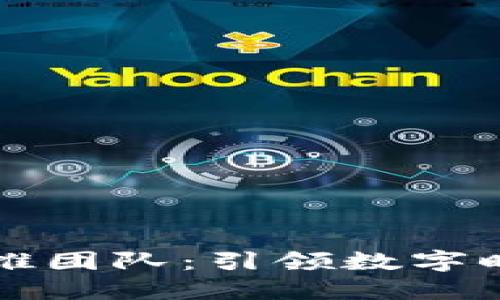 深圳区块链地推团队：引领数字时代的先锋力量