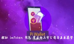 探秘 imToken 钱包：背后的