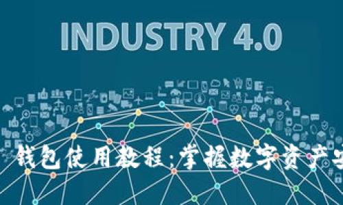 揭秘 imToken 钱包使用教程：掌握数字资产安全管理的秘诀