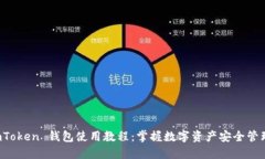 揭秘 imToken 钱包使用教程
