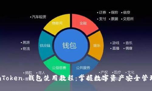揭秘 imToken 钱包使用教程：掌握数字资产安全管理的秘诀