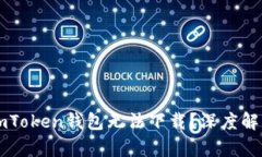 为什么你的imToken钱包无法