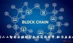 探索人工智能区块链矿机