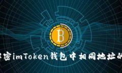 如何解密imToken钱包中相同