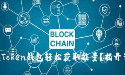 如何通过imToken钱包轻松获取能量？揭开背后的秘密！