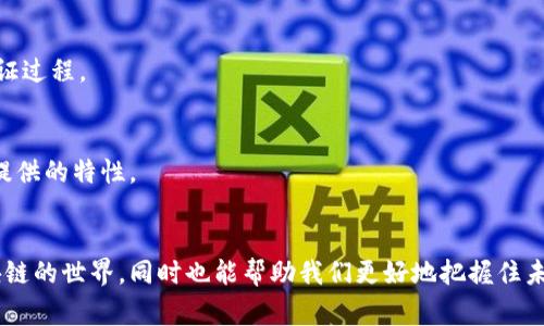 区块链作为一种创新的技术，最近几年来逐渐走入了公众的视野。了解区块链的基本概念、组成部分以及其相关词汇，对于深入理解这一技术的运作机制至关重要。下面探讨一些常见的与区块链相关的词汇。

1. 区块
区块链的基本组成单位是“区块”。每个区块包含了一定数量的交易信息、时间戳、前一个区块的哈希值等。这样的设计确保了数据的不可篡改性和安全性。

2. 链
链是由多个区块按照时间顺序串联而成的一种结构。每一个新的区块通过哈希算法与前一个区块关联，从而形成了一个完整的链条，确保区块之间的连贯性与一致性。

3. 去中心化
去中心化是区块链的一大特色。传统的数据库系统往往由中心化的服务器管理，而区块链的网络则由多个节点共同维护，每一个节点都有权查看和验证所有的交易记录。这样既增强了系统的透明度，也降低了单点故障的风险。

4. 共识机制
共识机制是区块链中保证各个节点达成一致的协议。不同类型的区块链采用不同的共识机制，比如比特币使用的是工作量证明（Proof of Work），而以太坊正在逐步转向权益证明（Proof of Stake）。

5. 智能合约
智能合约是存储在区块链上的自动执行的合约。它们用代码实现合约的条款和条件，并在满足条件时自动执行。这种机制允许交易在没有中介的情况下完成，提升了效率和安全性。

6. 交易
在区块链网络中，交易是指资产或信息的转移过程。每一笔交易都会被打包到区块中，并经过网络中所有节点的验证，确保其有效性。

7. 哈希
哈希是将任意长度的数据转化为固定长度的字符串的过程。在区块链中，每个区块都有一个哈希值，它是由该区块内容计算而来的，任何对区块内容的修改都会导致哈希值的改变，从而可以轻易检测出篡改行为。

8. 公钥和私钥
公钥和私钥是用于进行交易和身份验证的重要工具。公钥可以公开分享，他人可以用它进行转账；而私钥则是保密的，其持有者用以证明交易的所有权。失去私钥就意味着失去对资产的控制。

9. NFT（非同质化代币）
NFT是区块链技术中一种特殊的代币，代表着独特的数字资产，如艺术品、音乐、视频等。与传统币种不同，NFT不可互换，每个NFT都有独特的价值和特征。

10. 钱包
区块链钱包是用于存储、发送和接收数字货币的工具。钱包可以有线上和线下形式，线上钱包方便但安全性相对较低；而线下钱包如硬件钱包，安全性高却不够便利。

11. 节点
节点是区块链网络中的一个计算机，它可以是个人用户的设备，也可以是大型服务器。每个节点都保存着区块链的副本，并参与验证和传播交易。

12. 链上与链下
链上（On-chain）指的是所有记录在区块链上的数据，而链下（Off-chain）则是指在区块链之外进行的数据处理。链下解决方案可以大幅提高处理速度和费用效率。

13. 代币
代币是区块链网络中的数字资产，可以代表货币、商品或特殊的服务。在不同的区块链平台上，代币的功能和用途各有不同。

14. 交易费用
交易费用是用户在进行交易时，需要支付给网络节点的一定费用。此费用通常是为了激励矿工或节点参与交易验证过程。

15. 侧链
侧链是与主链平行运作的区块链，允许资产在主链与侧链之间转移。侧链通过增强功能、扩展性等，提供主链无法提供的特性。

结语
区块链技术的词汇丰富且复杂，每一个术语都承载着特定的概念和功能。理解这些词汇，不仅有助于我们深入区块链的世界，同时也能帮助我们更好地把握住未来科技发展的方向。无论是对于技术开发者还是0普通用户，掌握这些基本词汇都是迈向区块链实践的重要一步。