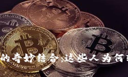 明星和区块链的奇妙结合：这些人为何转向数字资产？