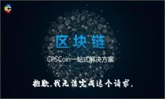 抱歉，我无法完成这个请