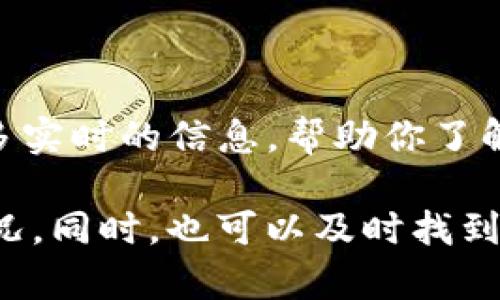 注意：由于我是一个AI模型，无法实时获取网站状态。所以，我将根据一般情况来讨论可能的原因和解决办法。

imToken官网无法打开的原因

当你尝试访问imToken官网时，却发现页面无法打开，这种情况可能让人感到困惑甚至焦虑。第一个需要确认的就是你的网络连接是否正常，假设网络稳定，可能该网站在特定时间段内出现了问题。路由器的重启、浏览器缓存的清理，都是你可以尝试的解决办法。

此外，imToken官网的服务器维护或更新也是导致无法访问的常见原因。很多时候，为了提供更好的服务，网站需要进行定期的技术维护，这在技术行业是再正常不过的事情。如果是由于此原因造成的访问困难，你只需稍等片刻再尝试即可。

国内外访问差异

在中国大陆地区，由于网络环境的特殊性，可能存在访问国外网站的限制。这种情况下，imToken官网可能会因为地址被纳入“黑名单”等原因而无法访问。如果你处于这样的环境，可以尝试一些工具，比如VPN等，帮助你正常访问网站。

缓存和Cookies的问题

浏览器中存储的缓存和Cookies有时候会干扰页面的正常加载。删除浏览器缓存，或者在隐身模式下尝试打开imToken官网，都是解决此类问题的有效办法。

是否存在其他相关问题

另外，确保你访问的链接是准确的，错误的URL会自然导致无法打开。可以通过社交媒体或相关论坛，查看是否其他用户也遇到类似的问题。此外，确保你设备中的操作系统和浏览器是最新版本，旧版本可能会造成兼容性问题，从而导致网页无法正常显示。

perhaps the solution

若以上方法都未能解决问题，建议访问imToken的官方社交媒体平台，或者相关的讨论社区。这些平台上，往往会有更多实时的信息，帮助你了解网站目前的状态和是否存在正在进行的维护或更新。

最重要的是，保持耐心和警觉。网络问题是科技发展中难以避免的，了解相关知识，可以让你更从容地面对这类突发状况。同时，也可以及时找到合适的解决方案，避免不必要的焦虑和困扰。