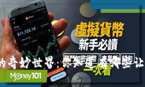 探索区块链游戏的奇妙世界：你知道有哪些让人心动的游戏吗？