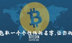 如何为imToken钱包取一个个