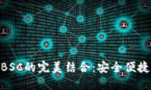 探寻ImToken钱包与BSC的完美结合：安全便捷的数字资产管理体验