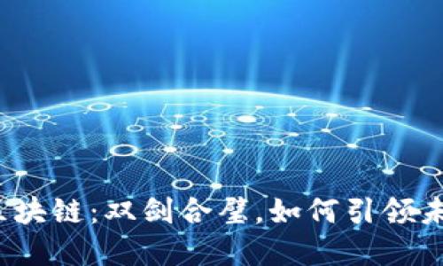 人工智能与区块链：双剑合璧，如何引领未来科技变革？