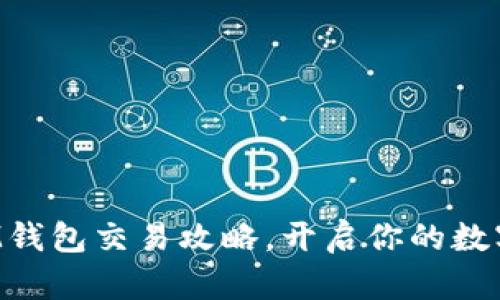 轻松掌握IM钱包交易攻略，开启你的数字资产之旅！