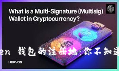 揭秘 imToken 钱包的注册地：你不知道的背后故事