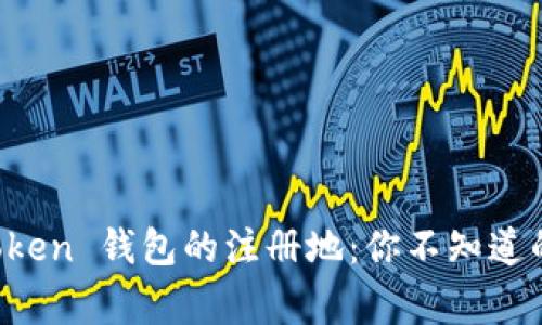 揭秘 imToken 钱包的注册地：你不知道的背后故事