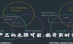 区块链创业产品的无限可