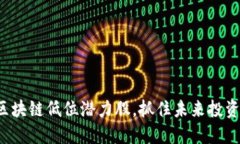 探索区块链低位潜力股，