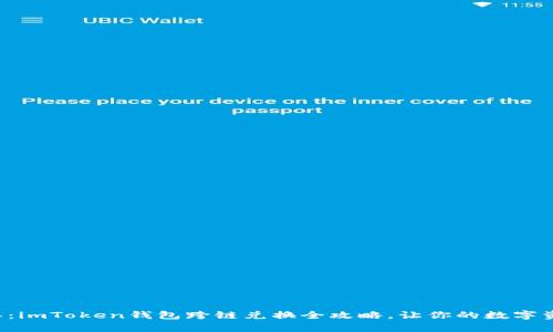 从未如此简单：imToken钱包跨链兑换全攻略，让你的数字资产自由流动！