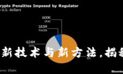 区块链革命：探索新技术与新方法，揭秘未来的无限可能
