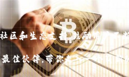   探索 imToken 苹果钱包：加密货币管理的完美伴侣！ / 

 guanjianci imToken, 苹果钱包, 加密货币, 数字货币 /guanjianci 

加密货币的新时代

在这个数字化飞速发展的时代，加密货币已经成为了许多人生活中不可或缺的一部分。无论是投资、交易还是简单的资产管理，选择一个合适的钱包至关重要。而 imToken 作为一款专门为加密货币用户设计的 苹果钱包，正在悄然改变着人们的资产管理方式。

imToken 的核心优势

imToken 之所以受到广大用户的喜爱，其核心优势不外乎以下几个方面：

首先，用户体验极为友好。imToken 在设计上充分考虑了普通用户的需求，无论是新手还是资深投资者，都能在短时间内上手操作。你只需下载应用程序，简单注册，即可创建属于自己的加密货币钱包。

其次，imToken 支持多种主流数字货币，包括但不限于以太坊、比特币等。用户可在同一平台上管理多种资产，避免了频繁切换应用程序的不便。这种综合管理的能力让用户在处理资产时更加高效。

安全性的重要性

提到加密货币，安全性则是一个永恒的话题。imToken 在这方面采取了一系列严格的安全措施。例如，私钥完全由用户本地保管，防止中心化风险。 Advanced Encryption Standard（AES）标准加密，让你在使用钱包的过程中，数据安全有保障。

再者，imToken 的多重签名和助记词功能也是其安全策略的一部分。即使你不小心丢失了手机，也可以凭借助记词恢复钱包，确保资产安全。这种设计让用户能够无后顾之忧地参与到加密货币的交易中。

社区与生态

在 imToken 的生态系统中，用户不仅仅是一个钱包的拥有人。这个平台拥有一个活跃的社区，用户可以在社区中进行信息交流，分享经验，甚至参与到项目的投票决策中。通过这种方式，imToken 不仅增强了用户之间的互动，还帮助用户对市场动态有更深刻的理解。

同时，imToken 还常常举办丰富的活动，例如知识分享会、线上研讨会等，为用户提供了学习和成长的机会。这种强大的社区支持，无疑增加了用户对 imToken 的认可度和粘性。

未来的发展方向

展望未来，imToken 的发展方向也相当明确。随着区块链技术的不断进步，其钱包功能将不断扩展，用户将能享受到更丰富的服务。比如，去中心化金融（DeFi）的应用场景将被探索，imToken 可能会推出更多的金融工具，帮助用户进行财富管理。

此外，imToken 还有可能与其他传统金融机构进行合作，搭建起区块链与传统金融之间的桥梁，以便为用户提供更全面的服务。随着市场的逐步成熟，用户的需求将更加多样化，而 imToken 正是看中了这一趋势，准备迎接挑战。

用户评价与反馈

在广大的用户群体中，对 imToken 的评价普遍较高。许多用户表示，这款钱包不仅操作简单，而且功能强大。在他们的日常交易中，imToken 的清晰界面和便捷操作成为了他们的得力助手。

不过，也有少数用户反馈了一些问题，例如希望增加更多的交易对，或者纳入更多的 ERC-20 代币。对此，imToken 的团队一直保持开通的沟通渠道，并积极听取用户的声音，努力改进产品，提升用户满意度。

如何下载与安装 imToken

想要开始使用 imToken 的朋友，首先要进行下载。你可以通过苹果应用商店搜索 “imToken” 进行下载，或者直接访问 imToken 的官方网站获取下载链接。安装过程非常简单，按照提示完成后，你就可以开始注册账号，创建你的数字钱包了。

在注册过程中，系统会生成一组助记词，务必要妥善保管，这将是你恢复钱包的唯一凭证。创建完成后，你就可以开始享受 imToken 带给你的资产管理体验，无论是转账、收款还是查看资产，都能够轻松实现。

结语

总之，imToken 的出现，使得普通用户在管理加密资产时有了更多的选择。它不仅提供了安全、便捷的服务，还通过强大的社区和生态支持，鼓励用户不断探索和学习。未来，随着区块链技术的持续发展，imToken 将会继续引领行业潮流，让加密货币的世界变得更加平易近人。

无论你是对加密货币感兴趣的新手，还是资深的投资者，imToken 都值得你去尝试。它或许会成为你数字资产管理路上的最佳伙伴，带你走入一个崭新的领域。