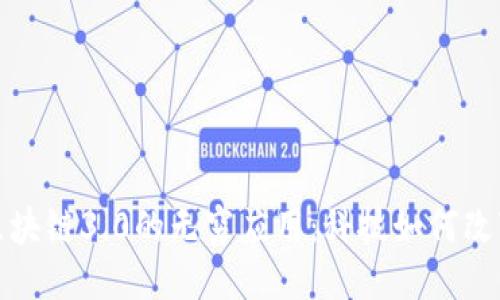 探索区块链3.0的无穷应用：科技如何改变未来