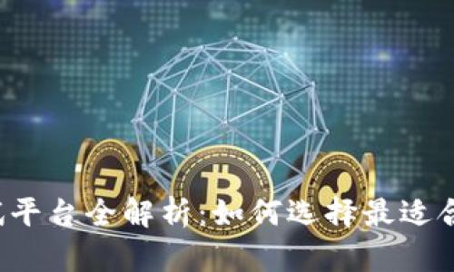 区块链安全测试平台全解析：如何选择最适合你的安全工具？