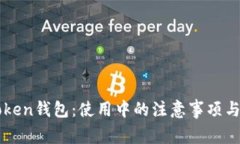 揭秘imToken钱包：使用中的