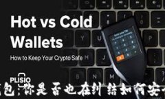 imToken钱包：你是否也在纠