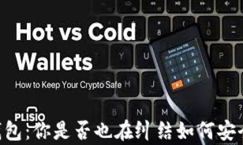 
imToken钱包：你是否也在纠结如何安全存放ETC？